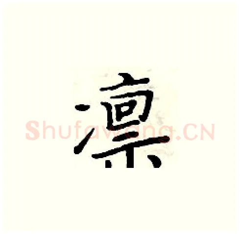 凛硬笔楷书写法,摘自周炳元硬笔书法字帖