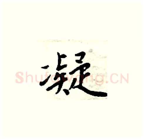 凝硬笔楷书写法,摘自周炳元硬笔书法字帖