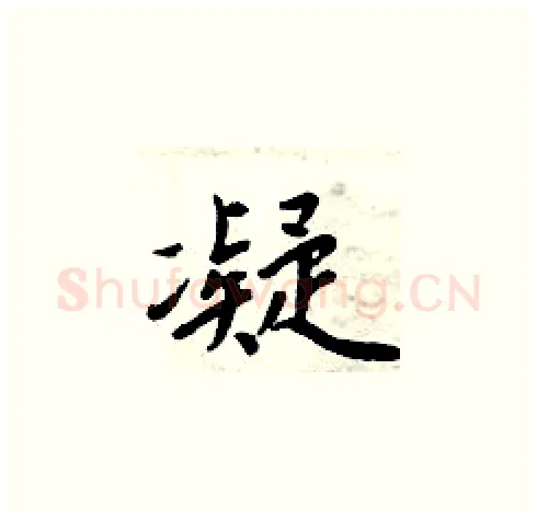 凝硬笔楷书写法,摘自周炳元硬笔书法字帖