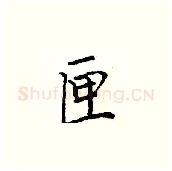匣硬笔楷书写法,摘自周炳元硬笔书法字帖