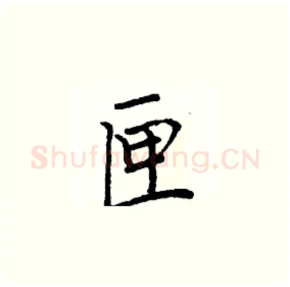 匣硬笔楷书写法,摘自周炳元硬笔书法字帖