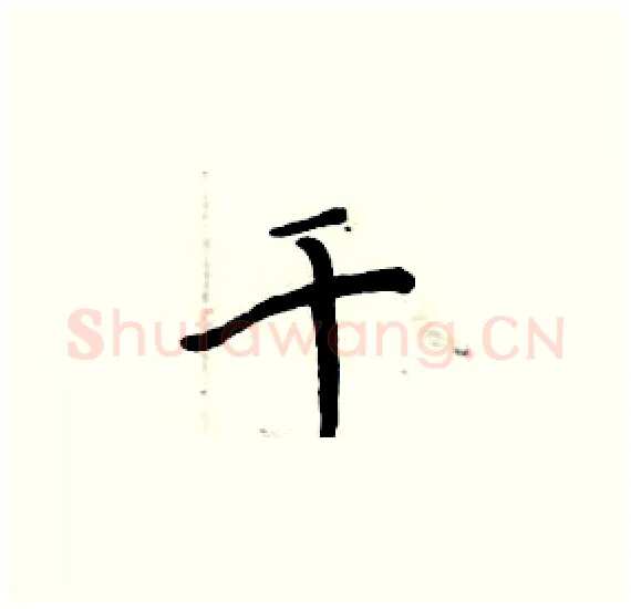 千硬笔楷书写法,摘自周炳元硬笔书法字帖