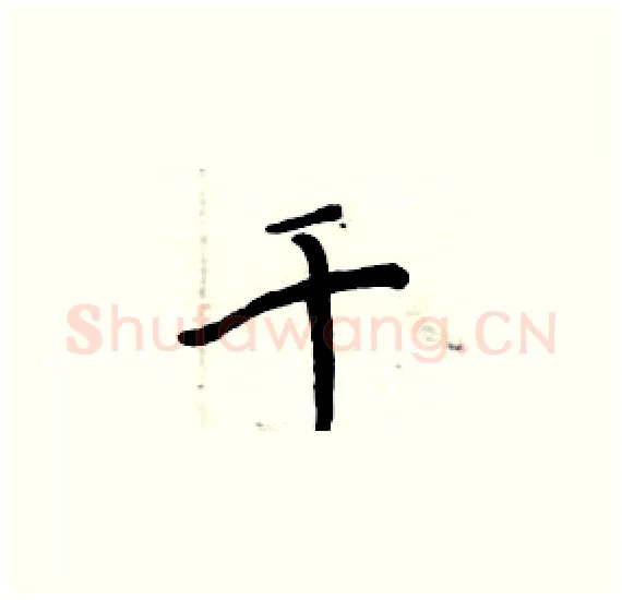 千硬笔楷书写法,摘自周炳元硬笔书法字帖