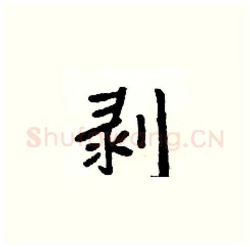 剥硬笔楷书写法,摘自周炳元硬笔书法字帖