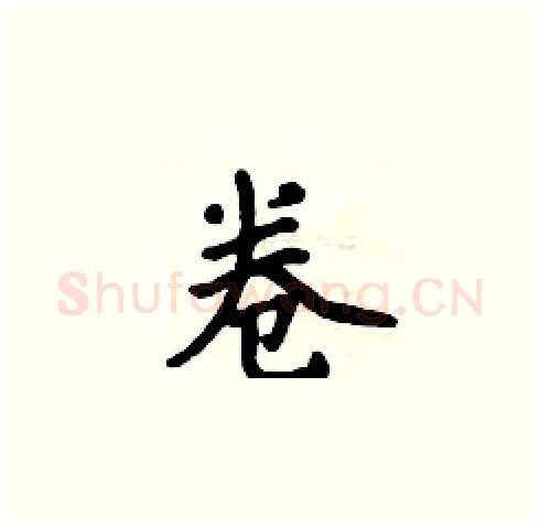 卷硬笔楷书写法,摘自周炳元硬笔书法字帖