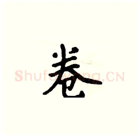卷硬笔楷书写法,摘自周炳元硬笔书法字帖
