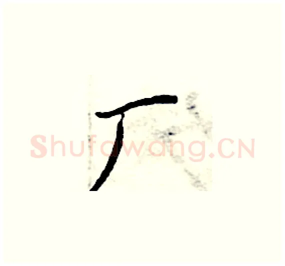 厂硬笔楷书写法,摘自周炳元硬笔书法字帖
