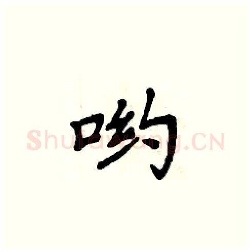 哟硬笔楷书写法,摘自周炳元硬笔书法字帖