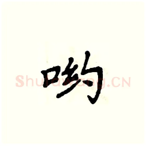 哟硬笔楷书写法,摘自周炳元硬笔书法字帖