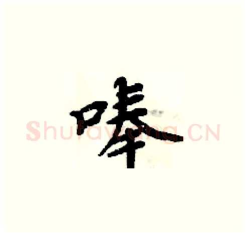 唪硬笔楷书写法,摘自周炳元硬笔书法字帖
