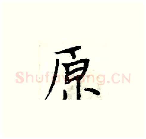 原硬笔楷书写法,摘自周炳元硬笔书法字帖