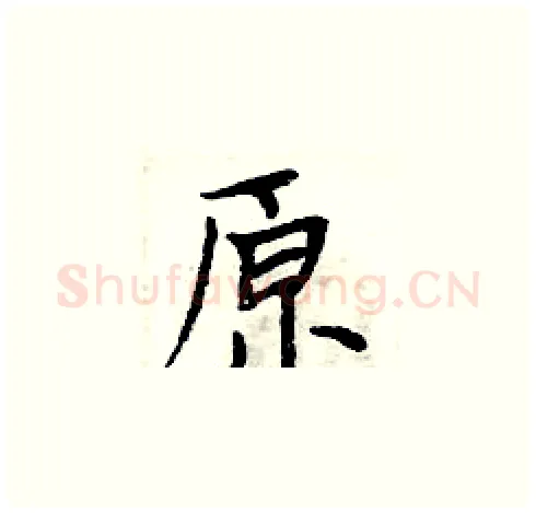 原硬笔楷书写法,摘自周炳元硬笔书法字帖