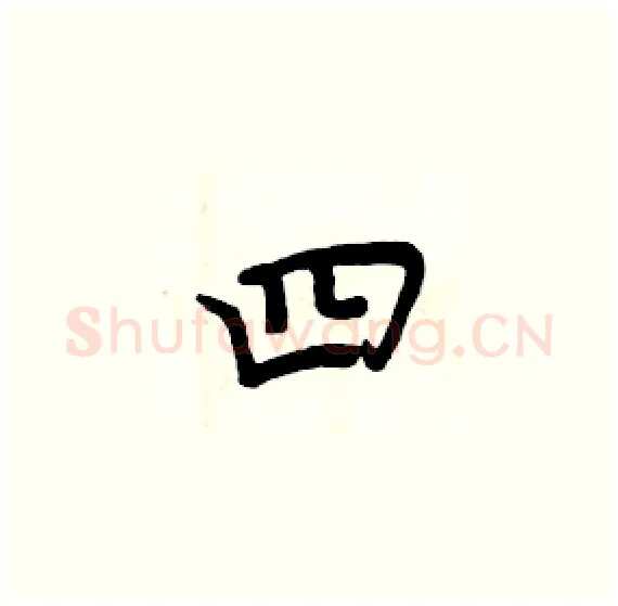 四硬笔楷书写法,摘自周炳元硬笔书法字帖