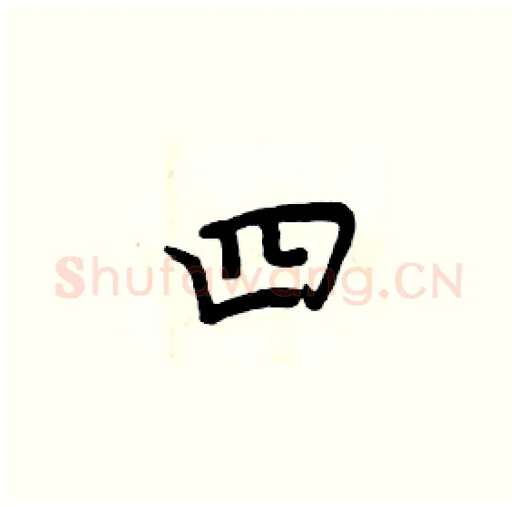 四硬笔楷书写法,摘自周炳元硬笔书法字帖