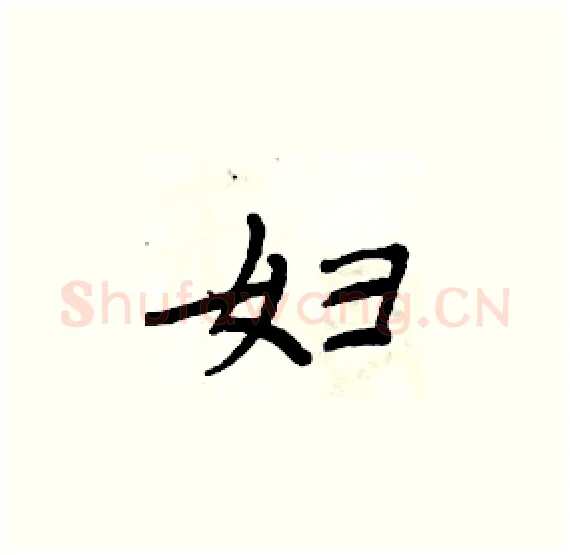 妇硬笔楷书写法,摘自周炳元硬笔书法字帖