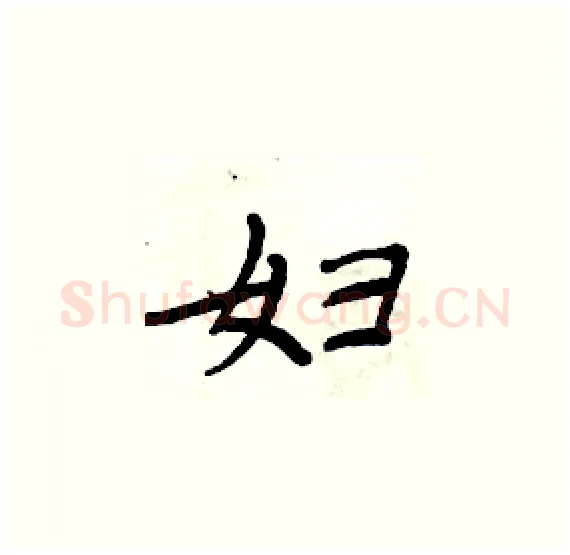 妇硬笔楷书写法,摘自周炳元硬笔书法字帖