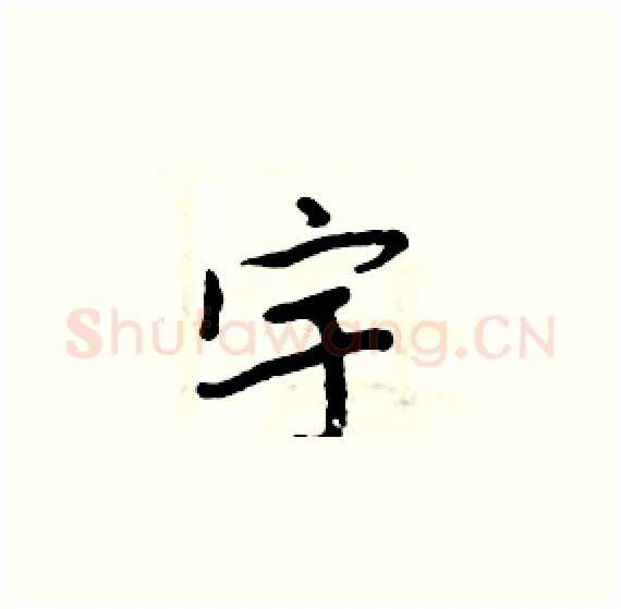 宇硬笔楷书写法,摘自周炳元硬笔书法字帖