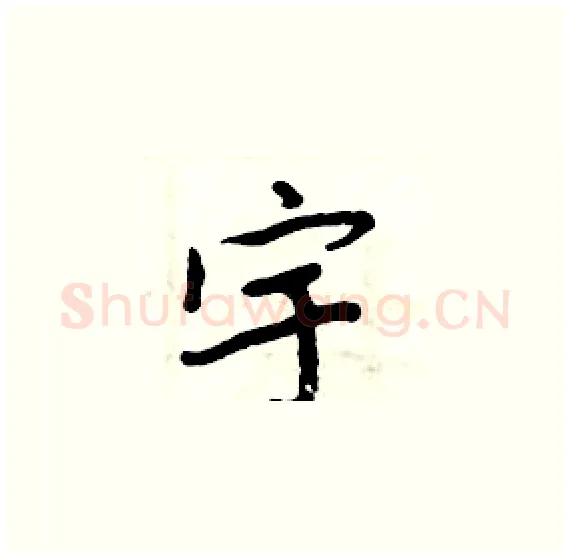 宇硬笔楷书写法,摘自周炳元硬笔书法字帖