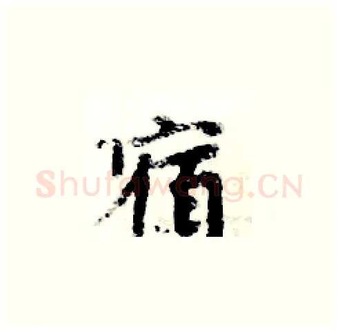 宿硬笔楷书写法,摘自周炳元硬笔书法字帖