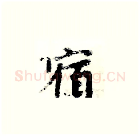 宿硬笔楷书写法,摘自周炳元硬笔书法字帖