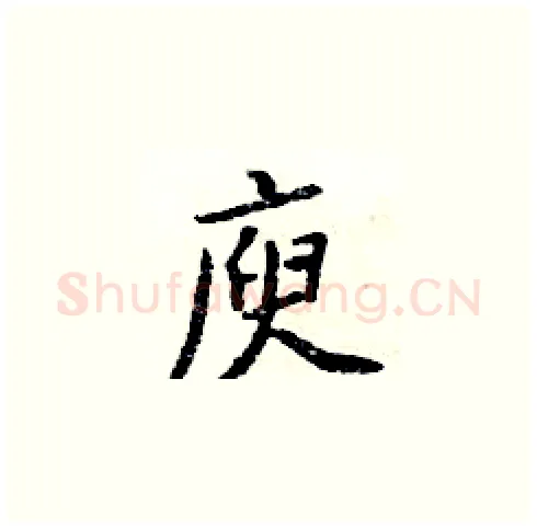 庾硬笔楷书写法,摘自周炳元硬笔书法字帖