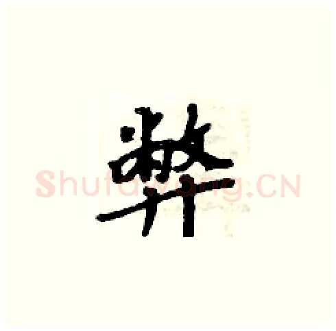 弊硬笔楷书写法,摘自周炳元硬笔书法字帖