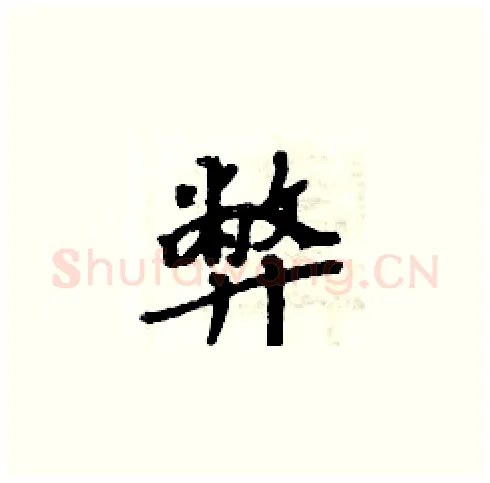 弊硬笔楷书写法,摘自周炳元硬笔书法字帖