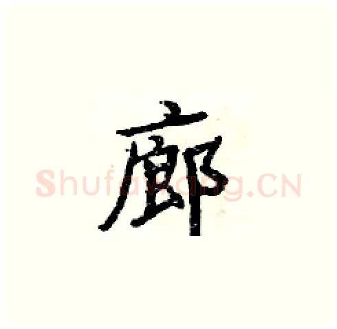 廊硬笔楷书写法,摘自周炳元硬笔书法字帖