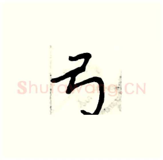 弓硬笔楷书写法,摘自周炳元硬笔书法字帖