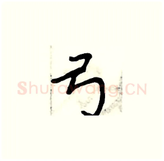 弓硬笔楷书写法,摘自周炳元硬笔书法字帖