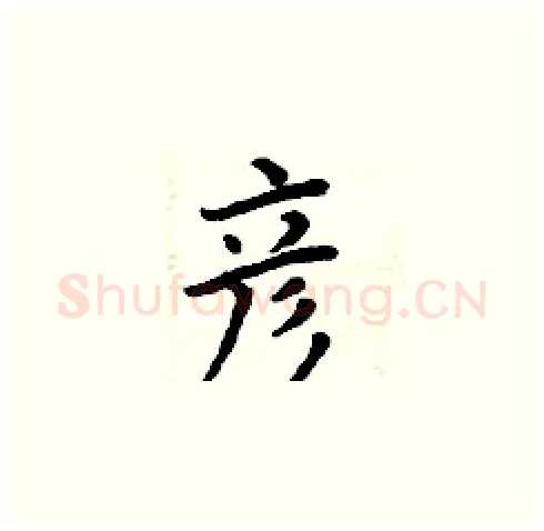 彦硬笔楷书写法,摘自周炳元硬笔书法字帖