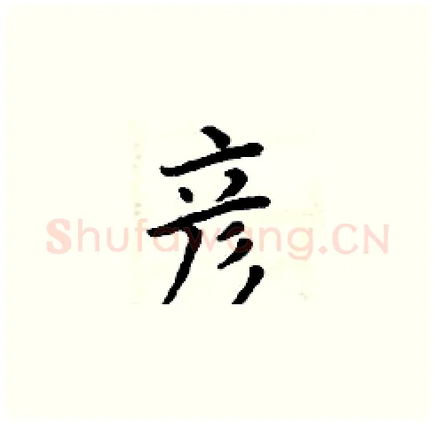 彦硬笔楷书写法,摘自周炳元硬笔书法字帖