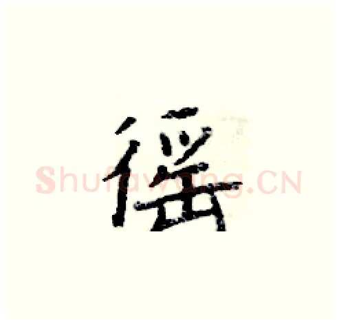 徭硬笔楷书写法,摘自周炳元硬笔书法字帖