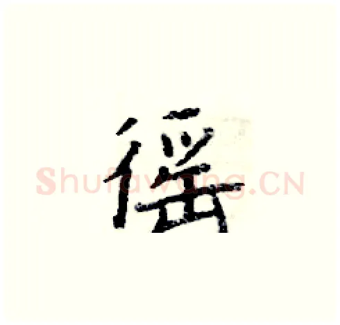 徭硬笔楷书写法,摘自周炳元硬笔书法字帖