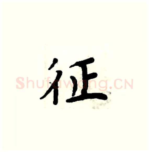 征硬笔楷书写法,摘自周炳元硬笔书法字帖