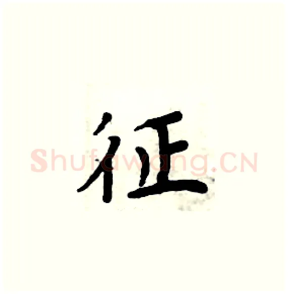 征硬笔楷书写法,摘自周炳元硬笔书法字帖