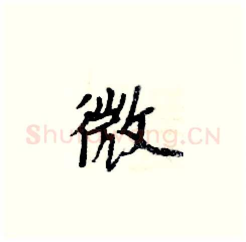 微硬笔楷书写法,摘自周炳元硬笔书法字帖