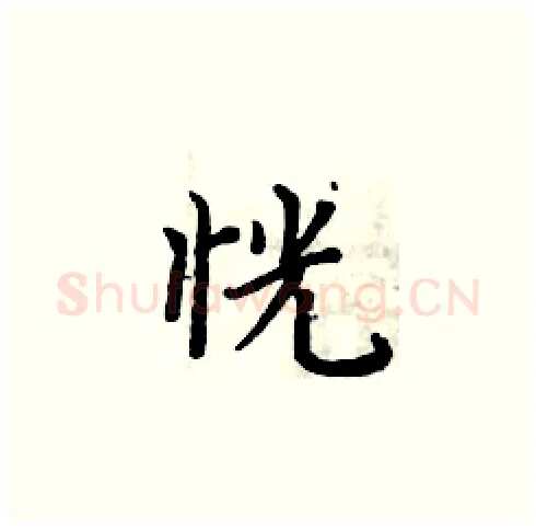 恍硬笔楷书写法,摘自周炳元硬笔书法字帖