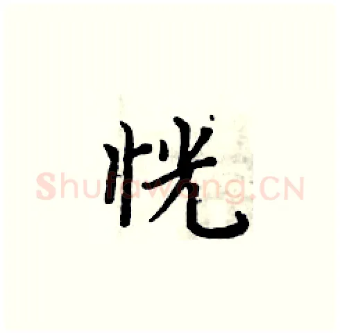 恍硬笔楷书写法,摘自周炳元硬笔书法字帖