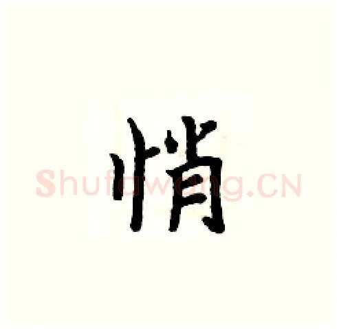 悄硬笔楷书写法,摘自周炳元硬笔书法字帖