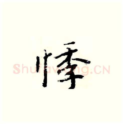 悸硬笔楷书写法,摘自周炳元硬笔书法字帖