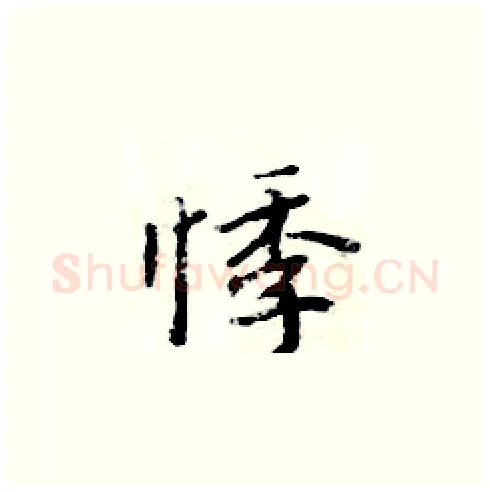悸硬笔楷书写法,摘自周炳元硬笔书法字帖