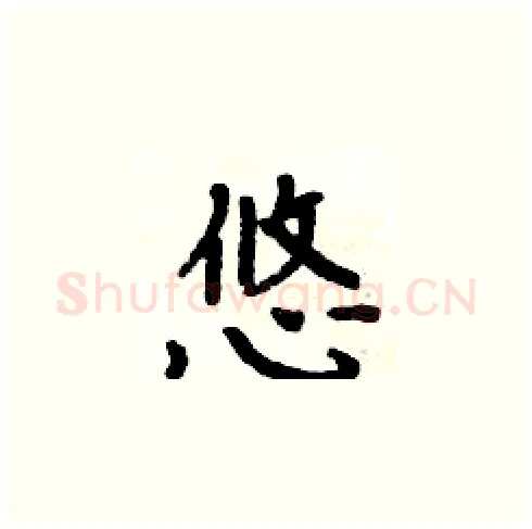 悠硬笔楷书写法,摘自周炳元硬笔书法字帖