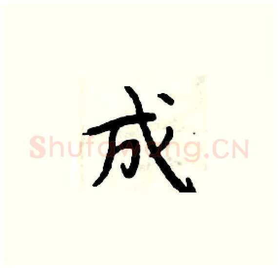成硬笔楷书写法,摘自周炳元硬笔书法字帖