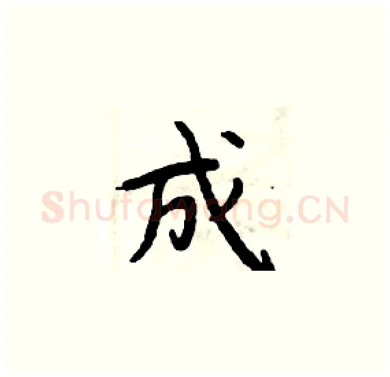 成硬笔楷书写法,摘自周炳元硬笔书法字帖