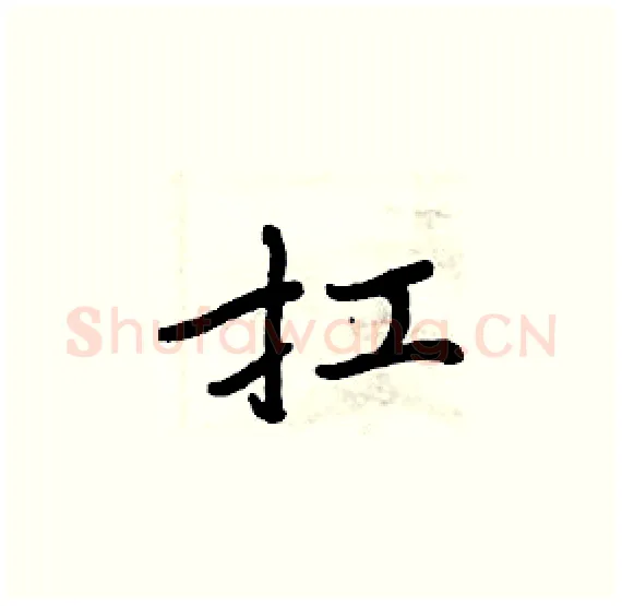 扛硬笔楷书写法,摘自周炳元硬笔书法字帖