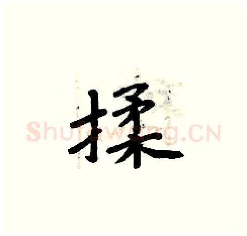 揉硬笔楷书写法,摘自周炳元硬笔书法字帖