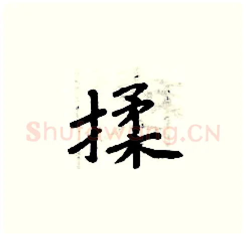 揉硬笔楷书写法,摘自周炳元硬笔书法字帖