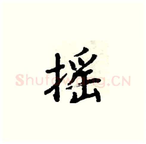 摇硬笔楷书写法,摘自周炳元硬笔书法字帖