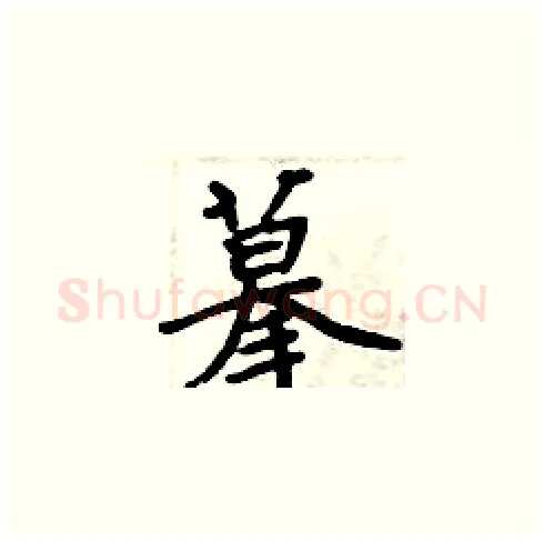 摹硬笔楷书写法,摘自周炳元硬笔书法字帖